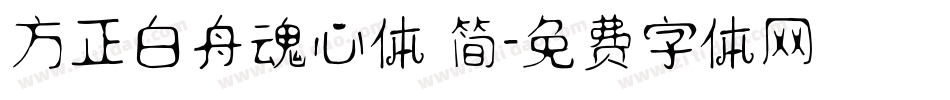 方正白舟魂心体 简字体转换